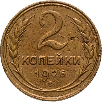 купить 2 копейки 1926
