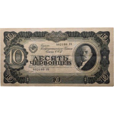 купить 10 червонцев 1937 тип литер Большая/Большая (В.И. Ленин)
