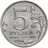 Купить 5 рублей 2016 ММД "Освобожденные города-столицы Европы - Берлин"