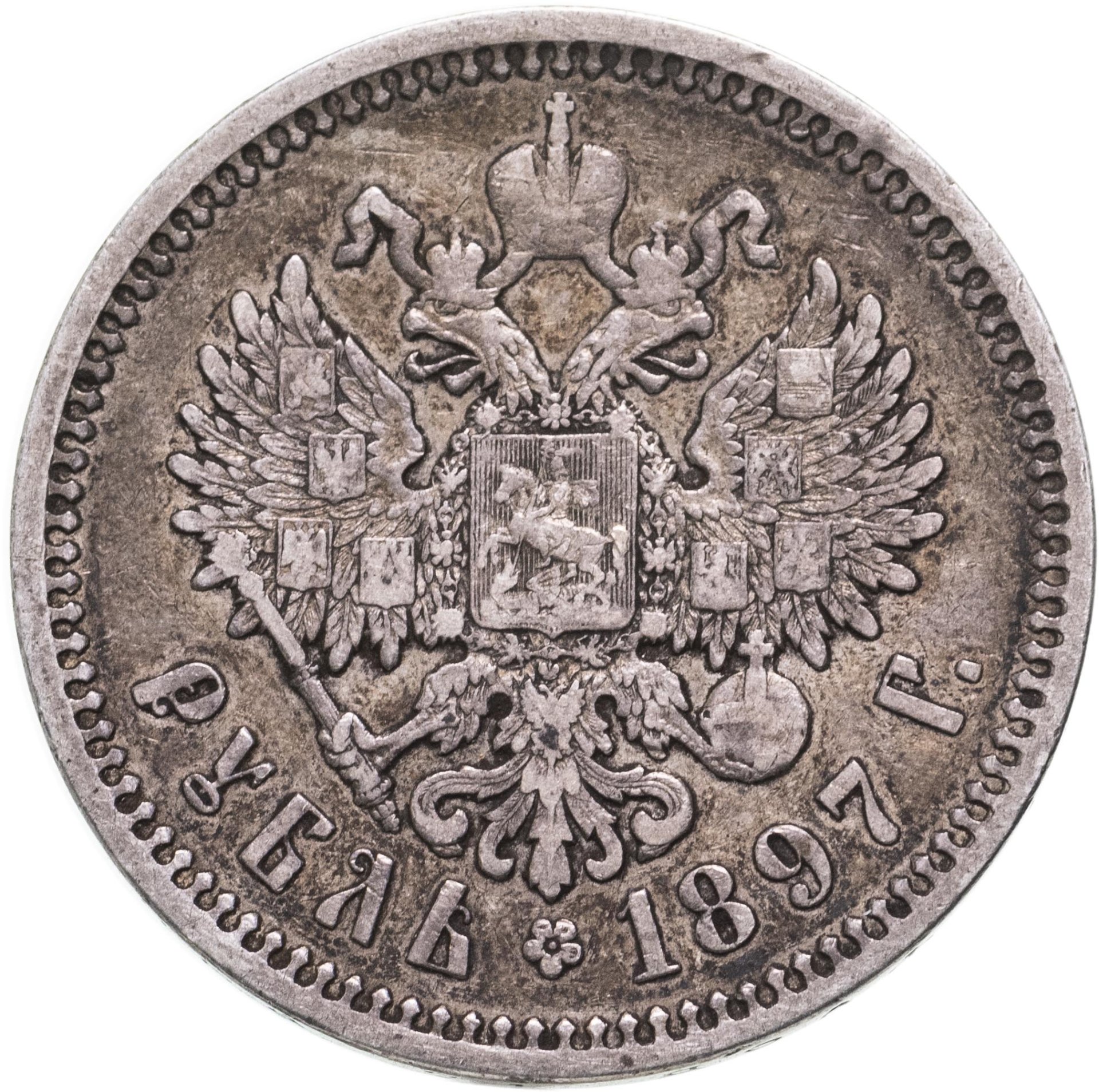 Монета Николая II 1 рубль 1897 АГ стоимостью 11216 руб.