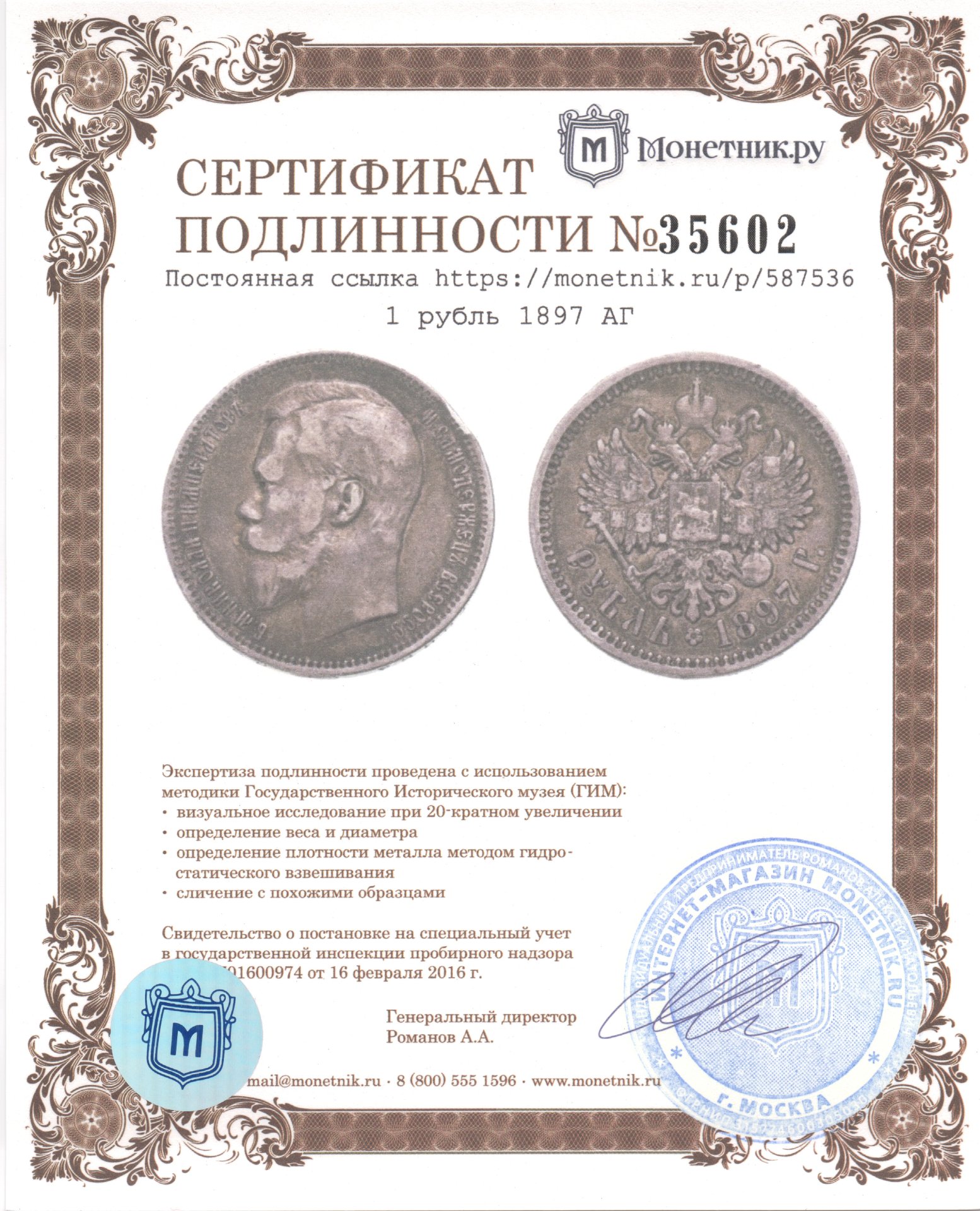 Монета Николая II 1 рубль 1897 АГ стоимостью 11216 руб.