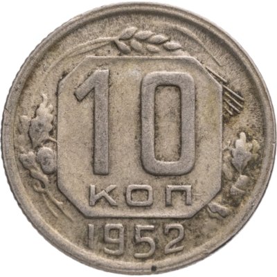 купить 10 копеек 1952