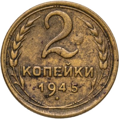 купить 2 копейки 1945