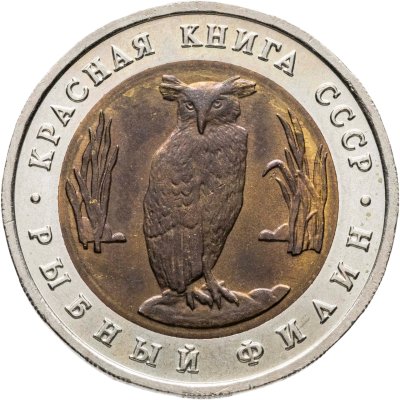 купить 5 рублей 1991 ЛМД рыбный филин