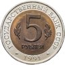 Купить 5 рублей 1991 ЛМД рыбный филин