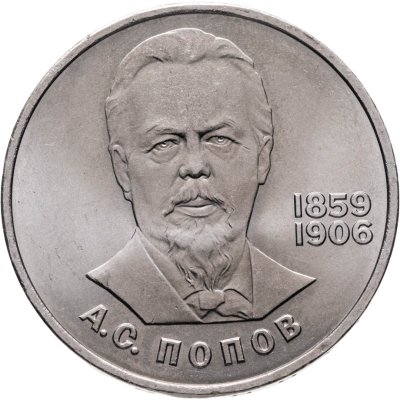 купить 1 рубль 1984 125-летие со дня рождения русского физика А. С. Попова