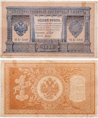купить 1 рубль 1898 Шипов, кассир Титов