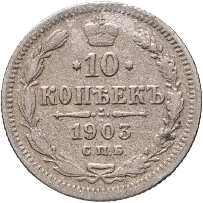 купить 10 копеек 1903 СПБ-АР