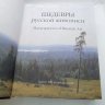 Купить Книга "Шедевры русской живописи", бумага, печать, Издательство «Белый город», Российская Федерация, 2006 г.