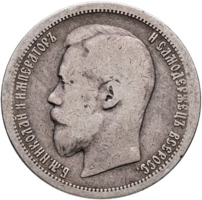 купить 50 копеек 1899 АГ