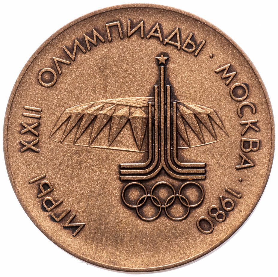 купить СССР памятная медаль "Летние Олимпийские игры 1980"