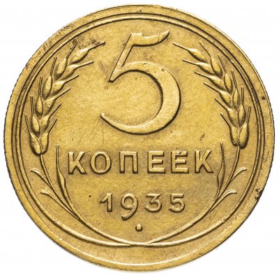 Купить 5 копеек 1935 новый тип