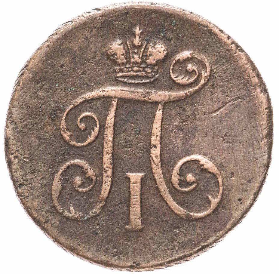 Монета Павла I деньга 1798 ЕМ стоимостью 6350 руб.