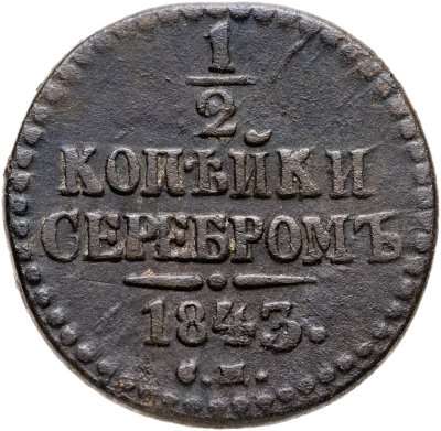 купить 1/2 копейки 1843 СМ