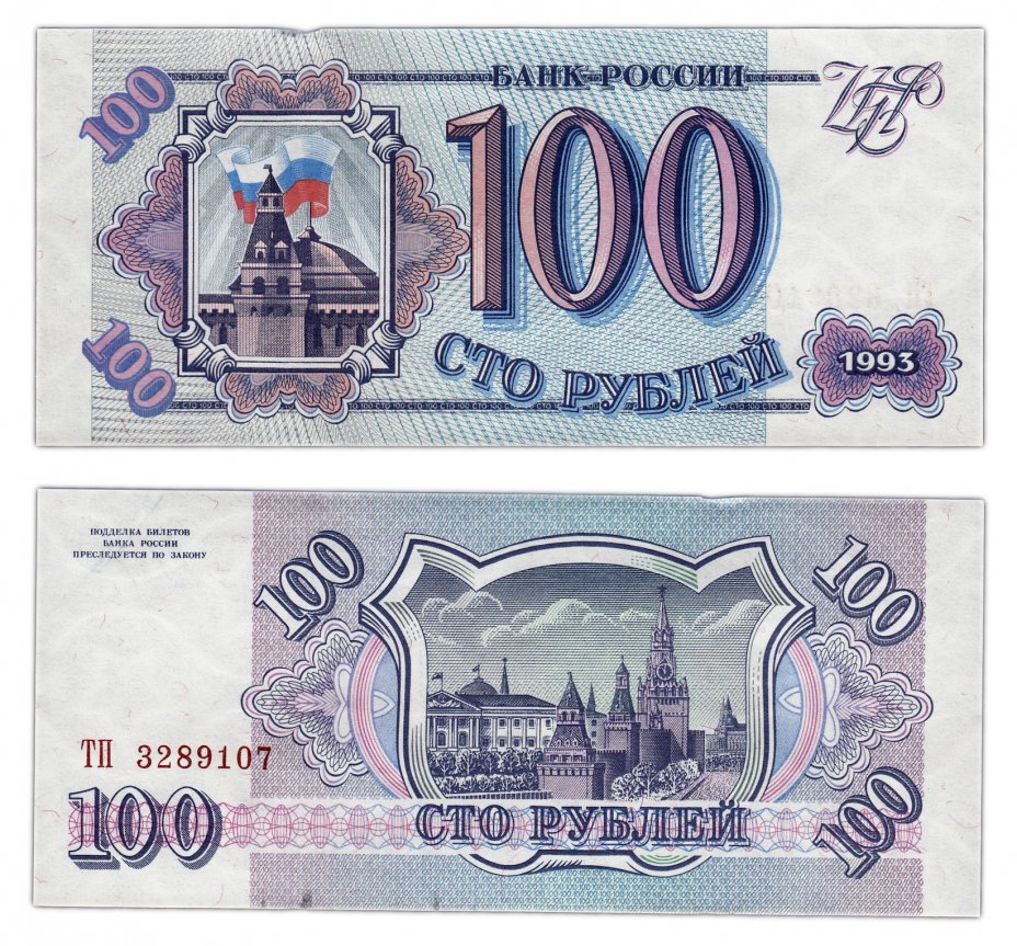 купить 100 рублей 1993 тип литер Большая/Большая, бумага серая