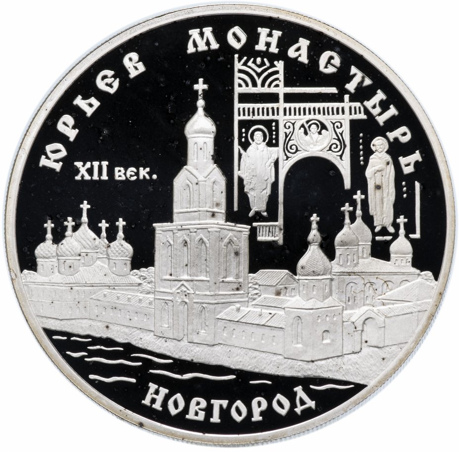 купить 3 рубля 1999 СПМД Proof "Юрьев монастырь, Новгород"