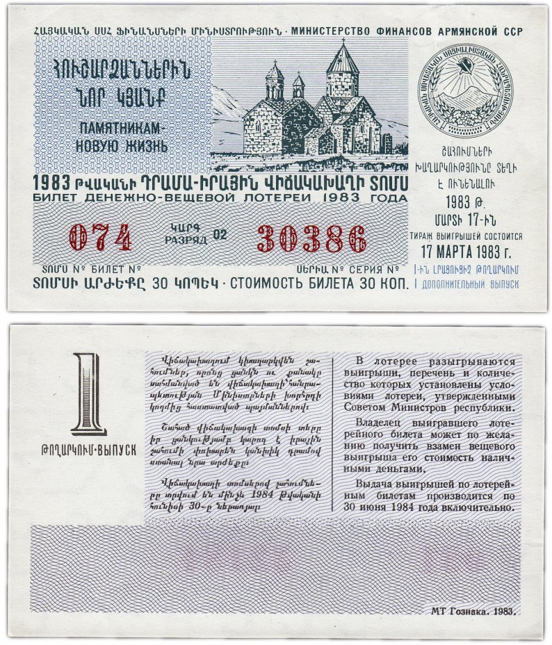 купить Лотерейный билет Армения 30 копеек 1983 (1-й дополнительный выпуск)