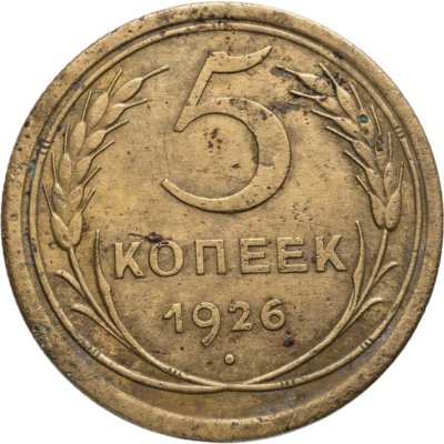 купить 5 копеек 1926