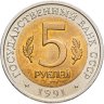 Купить 5 рублей 1991 ЛМД винторогий козёл