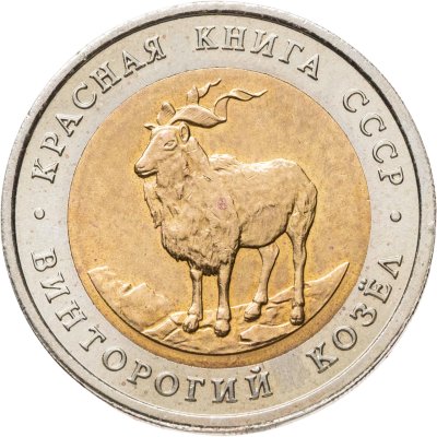 купить 5 рублей 1991 ЛМД винторогий козёл
