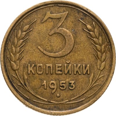 купить 3 копейки 1953