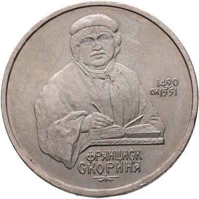 купить 1 рубль 1990 "500 лет со дня рождения Ф. Скорины"