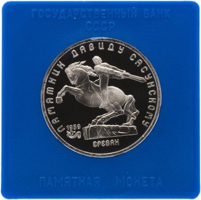 Купить 5 рублей 1991 Proof "Памятник Давиду Сасунскому в Ереване" в футляре госбанка СССР