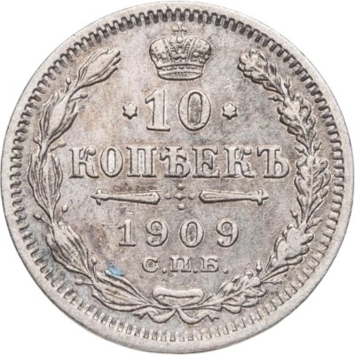 купить 10 копеек 1909 СПБ-ЭБ