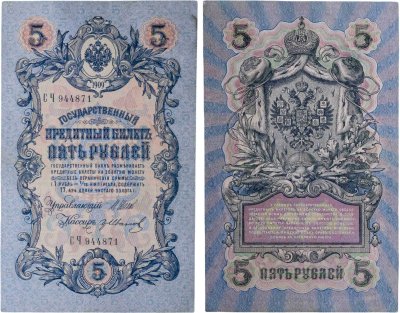 купить 5 рублей 1909 управляющий Шипов, кассир Гр. Иванов