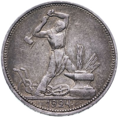 Купить полтинник 1924 ПЛ