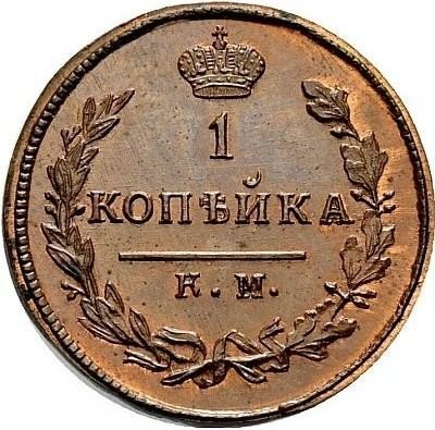 купить 1 копейка 1819 года КМ-ДБ новодел