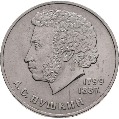 купить 1 рубль 1984 "185-летие со дня рождения А.С. Пушкина"