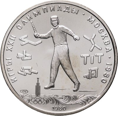 купить 5 рублей 1980 ЛМД "XXII летние Олимпийские игры 1980 в Москве: Городки"
