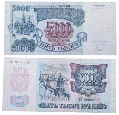 купить 5000 рублей 1992