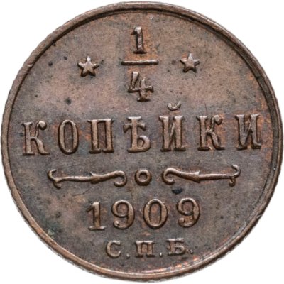купить 1/4 копейки 1909 СПБ