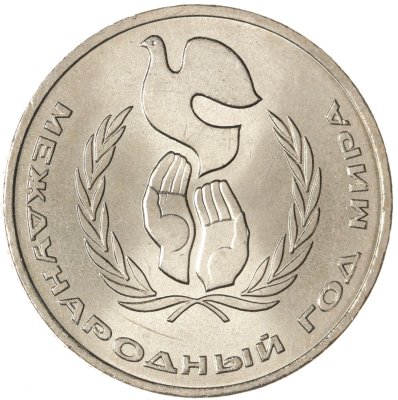 купить 1 рубль 1986 "Международный год мира"