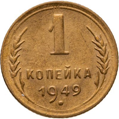 купить 1 копейка 1949