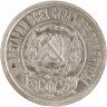 Купить 15 копеек 1922
