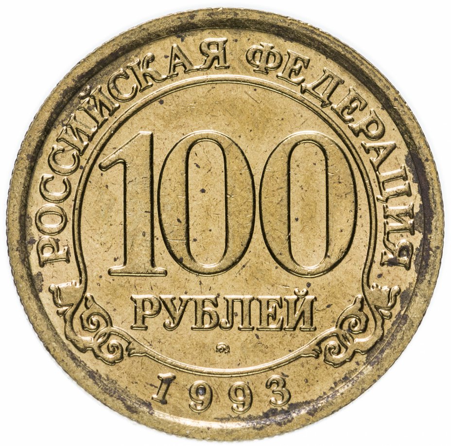 купить 100 рублей 1993 ММД Арктикуголь, о. Шпицберген