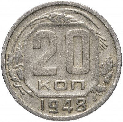 Купить 20 копеек 1948