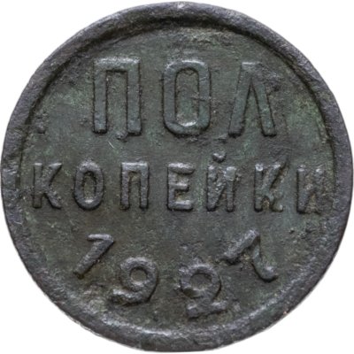 Купить полкопейки 1927