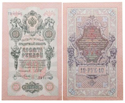 купить 10 рублей 1909 управляющий Шипов, кассир Гусев