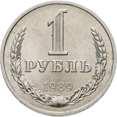 купить 1 рубль 1989