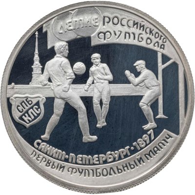 купить 1 рубль 1997 ЛМД 100-летие Российского футбола первый футбольный матч. Санкт-Петербург - 1897