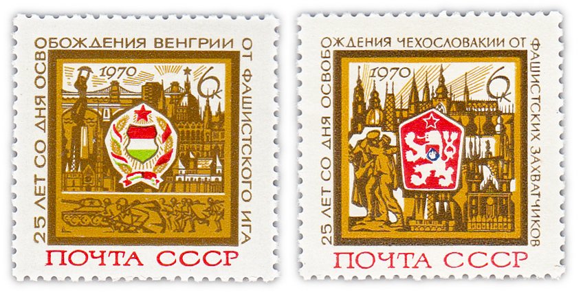 купить Полная серия 1970 "25 лет освобождению Венгрии и Чехословакии от фашистской оккупации" (2 марки)