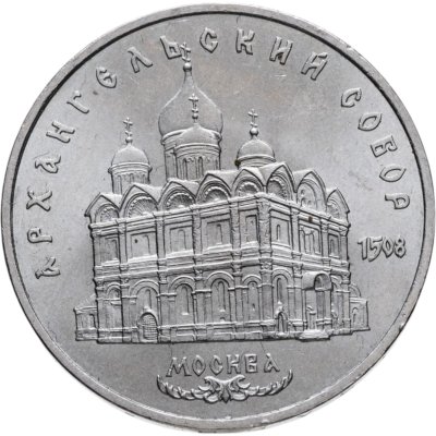 купить 5 рублей 1991 "Архангельский собор в Москве"