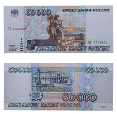 купить 50000 рублей 1995