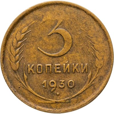 купить 3 копейки 1930