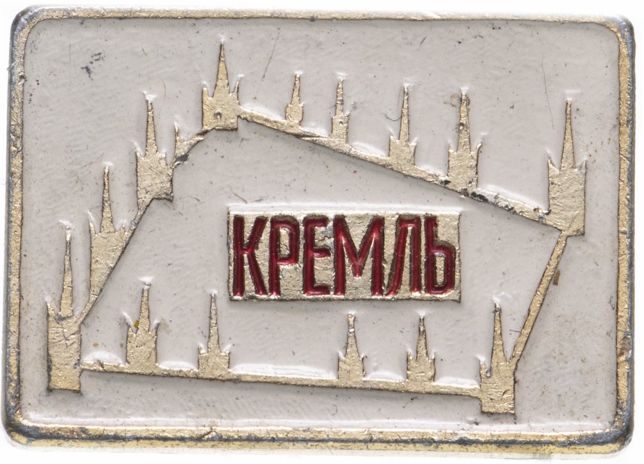 купить Значок СССР 1968 г "Кремль", Булавка
