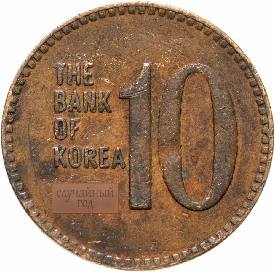 купить Южная Корея 10 вон (won) 1966-1970, случайная дата